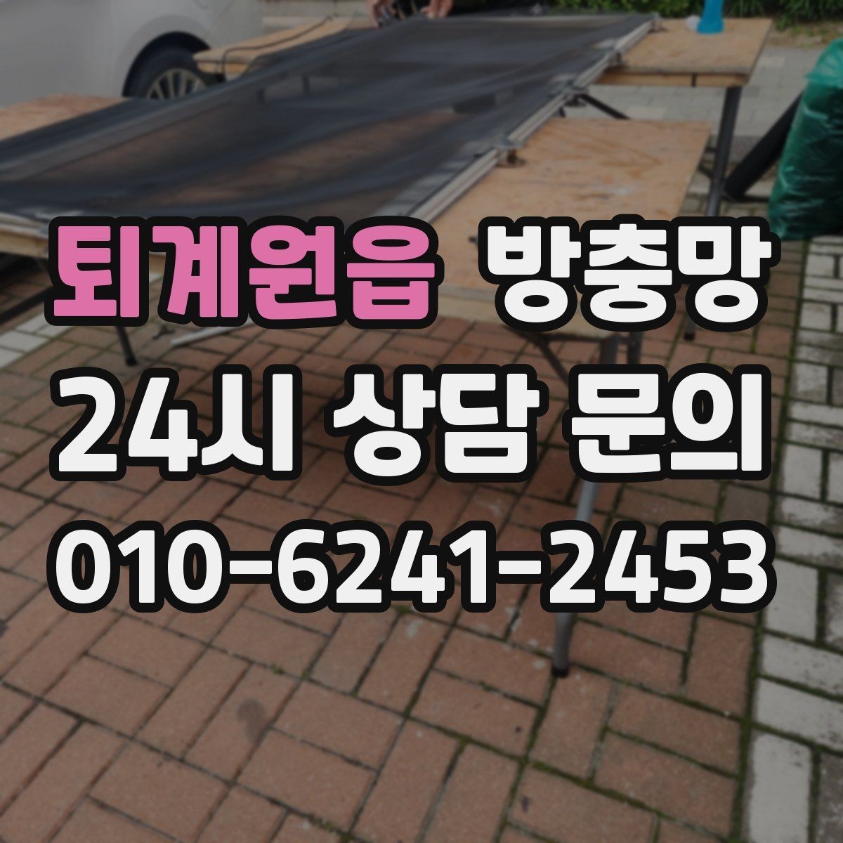 퇴계원읍 방충망 상단 틈이 생기는 경우와 점검 방법