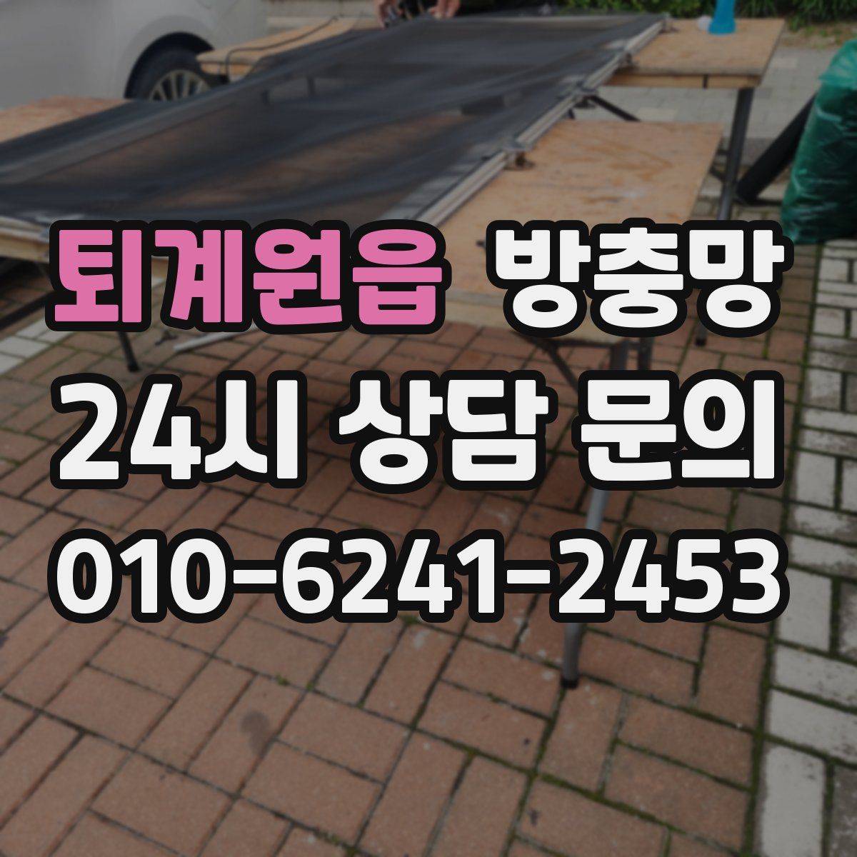 퇴계원읍 방충망