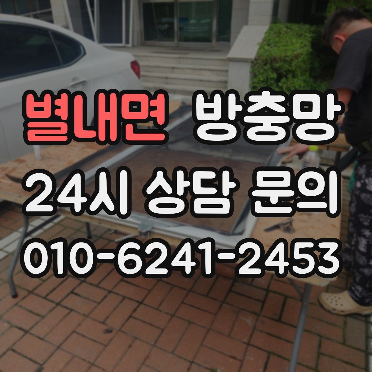 별내면 방충망 하단 틈이 생기면 모기가 잘 들어옵니다