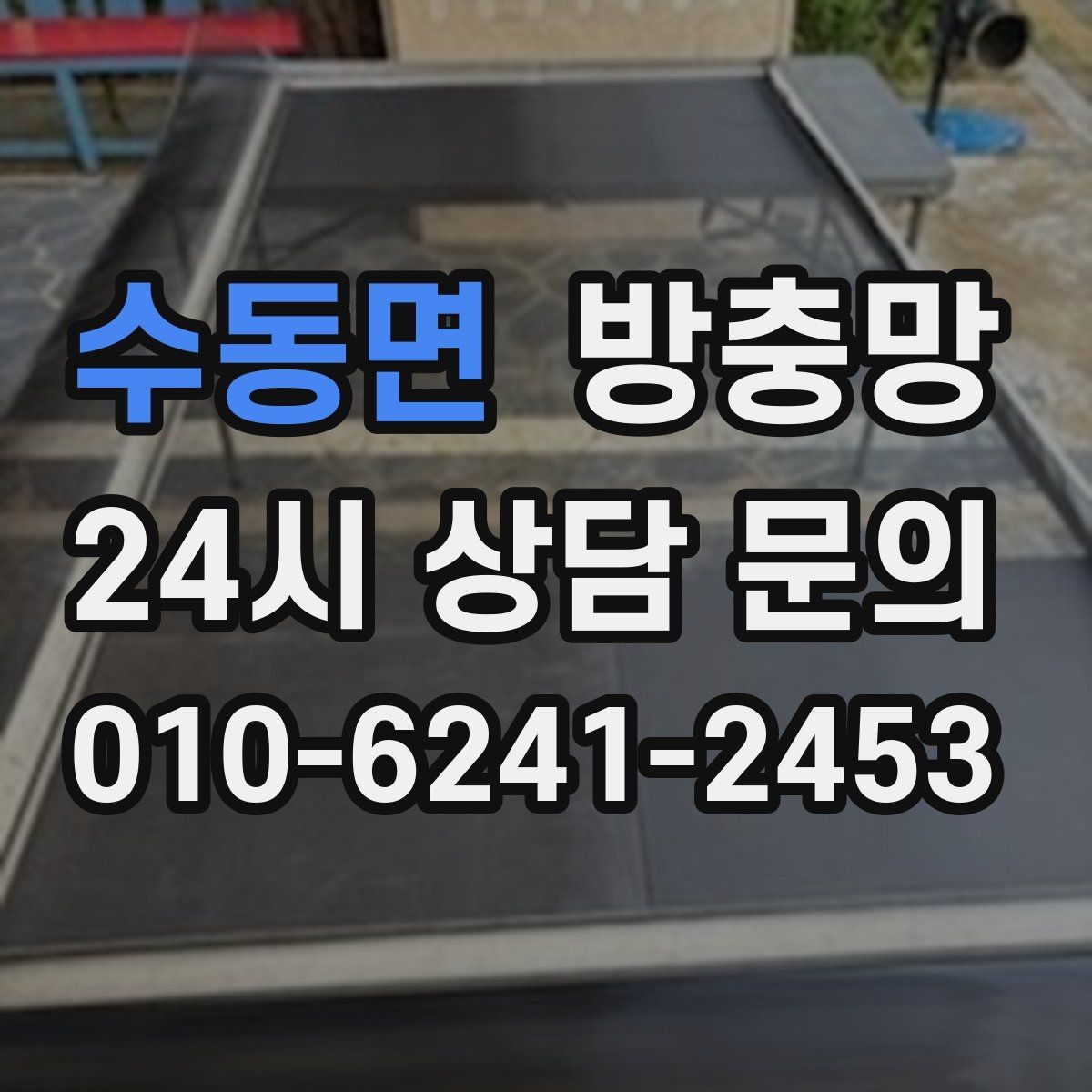 수동면 방충망 오래된 집, 방충망 전체 점검이 필요한 이유