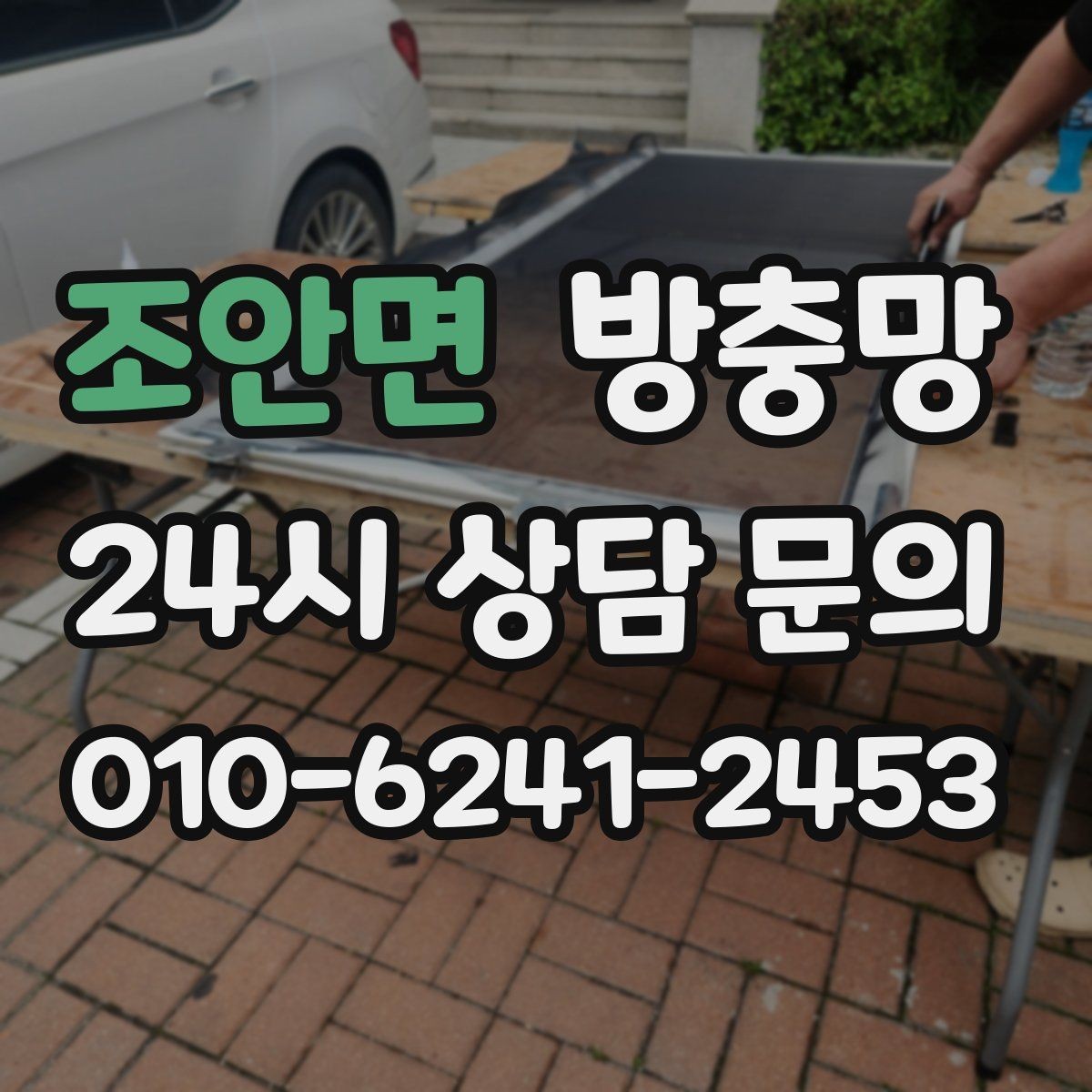조안면 방충망 창문과 간섭이 생기면 망이 빨리 상합니다