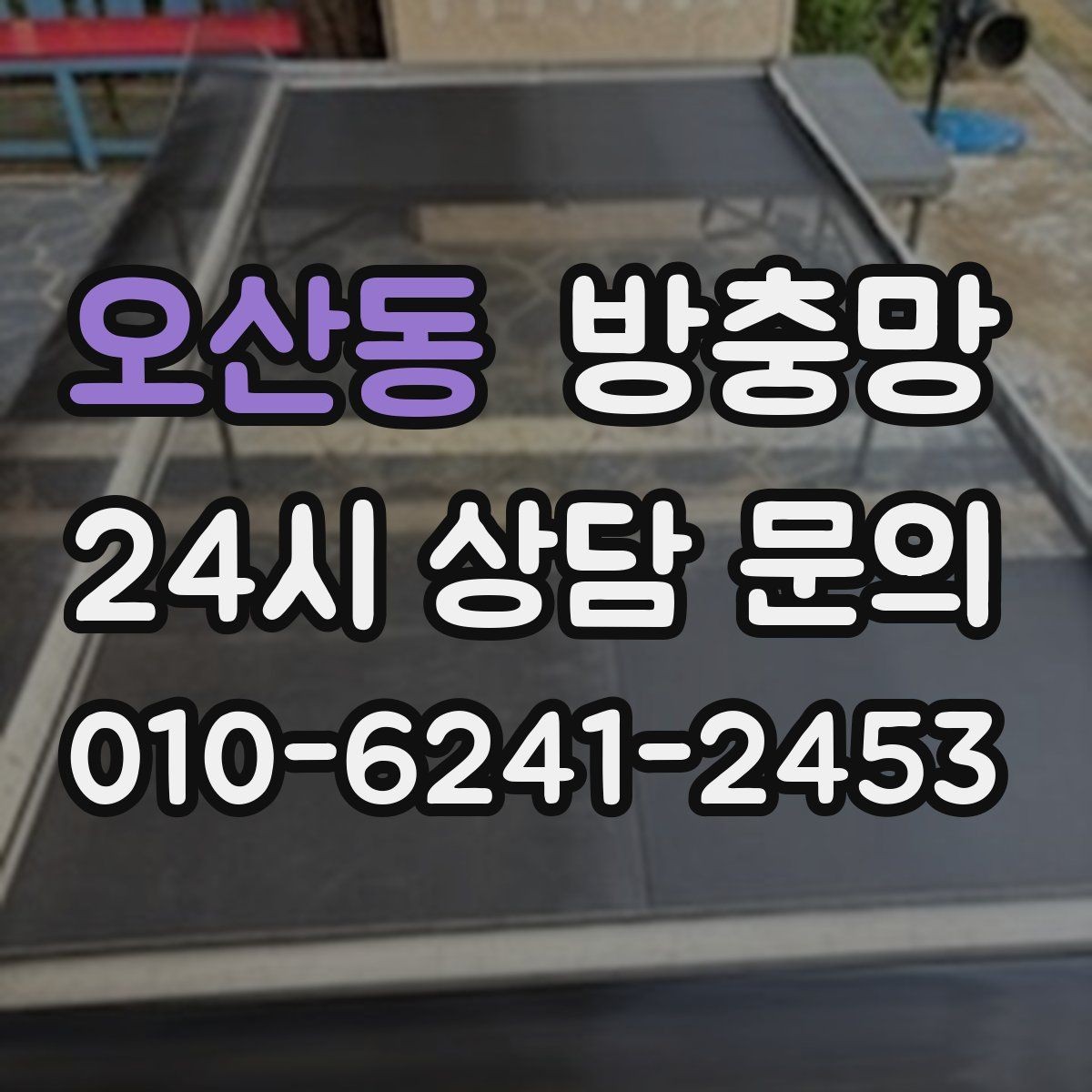 오산동 방충망 원룸 작은 창도 틈이 생기면 유입됩니다