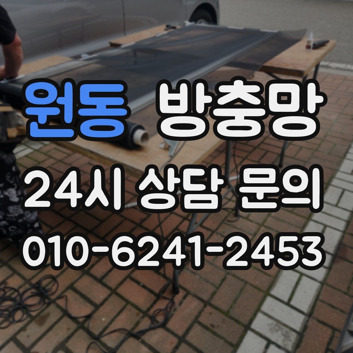 원동 방충망 찢어진 곳이 보이면 교체가 필요한 신호