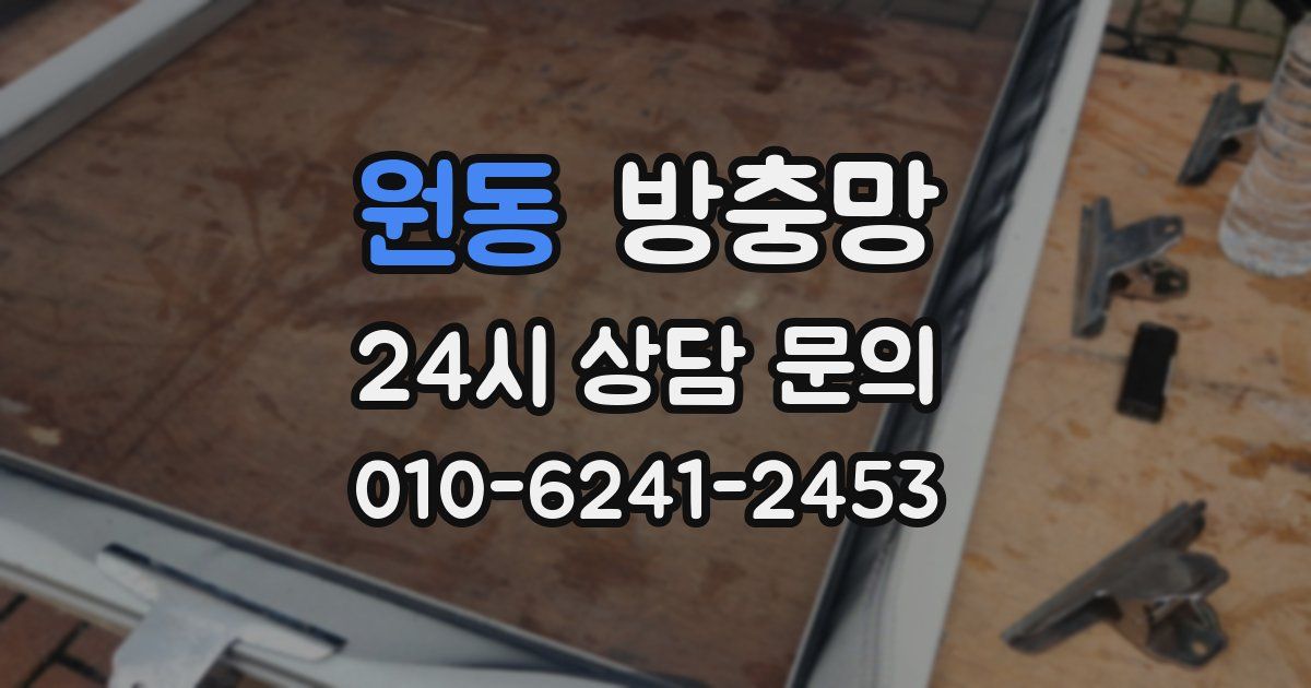 원동 방충망