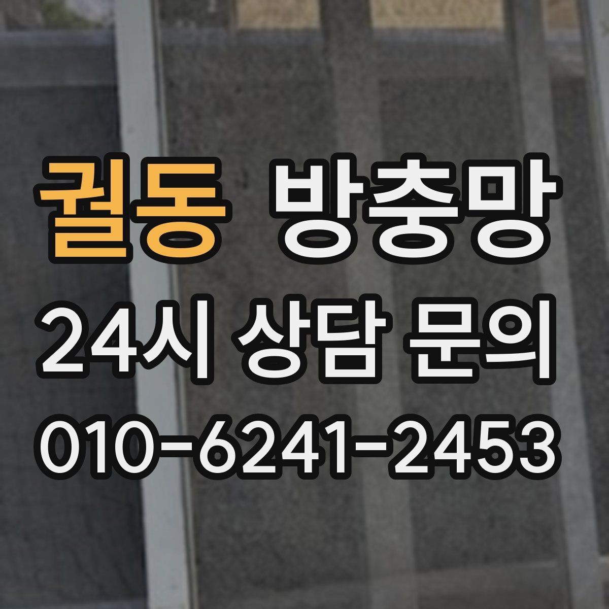궐동 방충망 초파리 늘기 전에 주방 창을 먼저 확인
