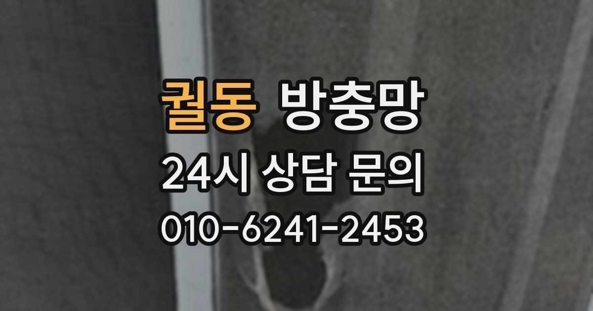 궐동 방충망