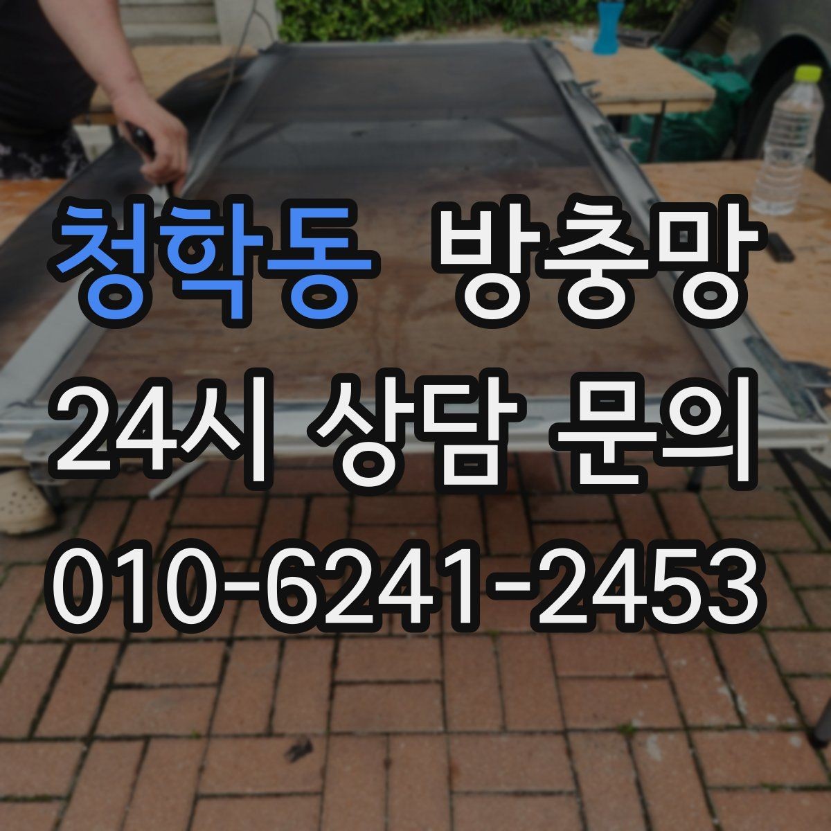 청학동 방충망 작은 날벌레는 망 눈 크기도 중요합니다