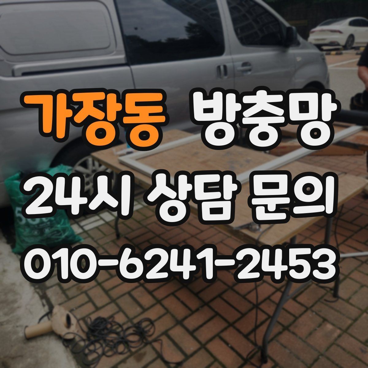 가장동 방충망 수리와 교체 중 무엇이 나을까 판단 기준
