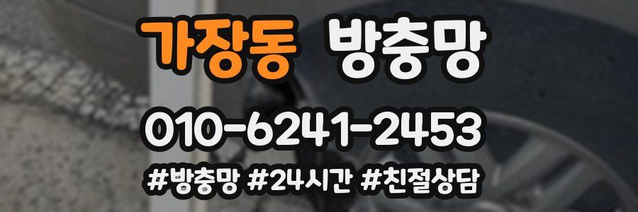 가장동 방충망
