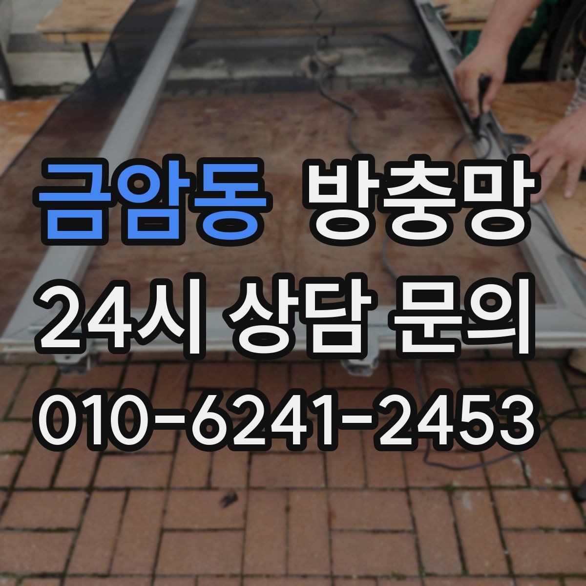 금암동 방충망 틀이 오래되면 교체가 더 확실한 이유