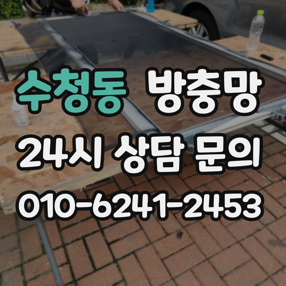 수청동 방충망 오래된 집은 전체 점검이 필요한 이유