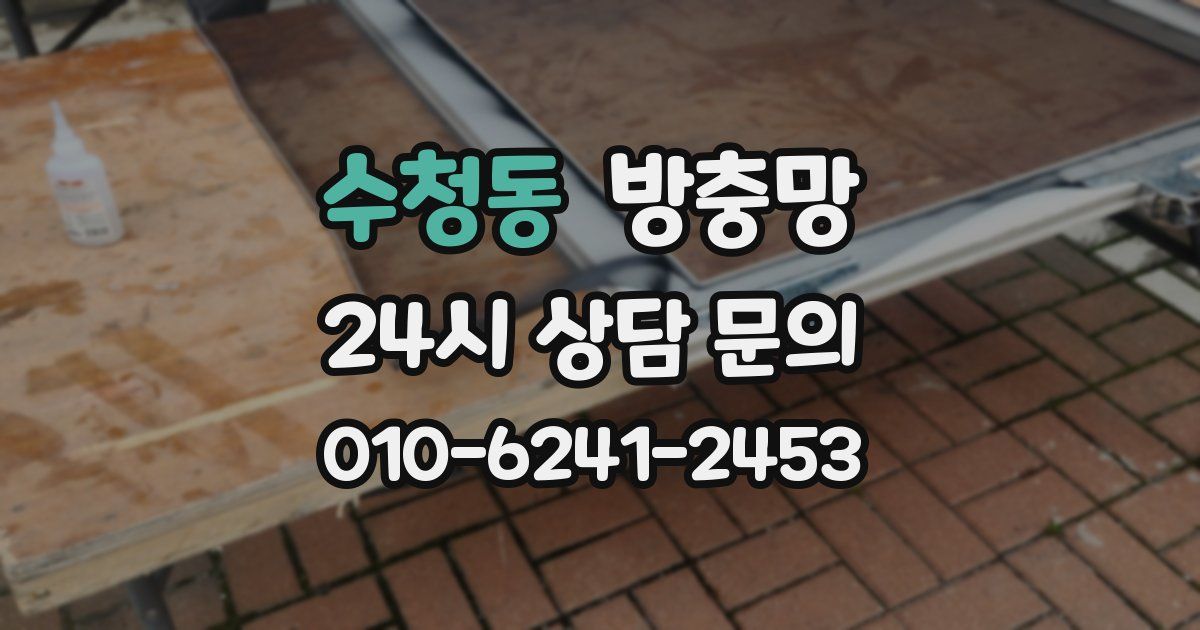수청동 방충망