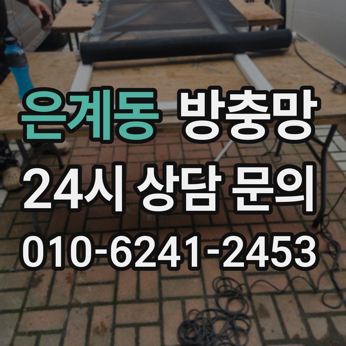 은계동 방충망 안방 창에 벌레 유입이 잦다면 틀부터 점검
