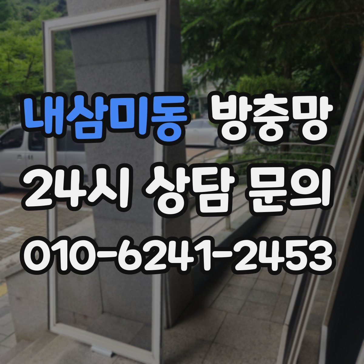 내삼미동 방충망