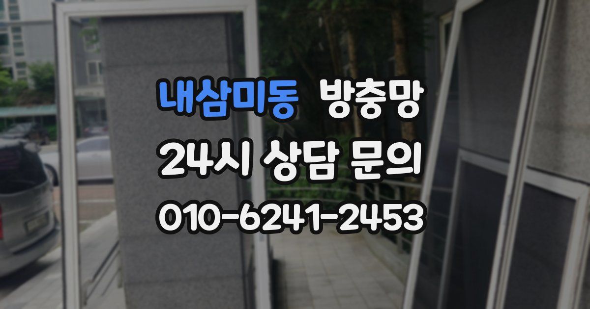 내삼미동 방충망