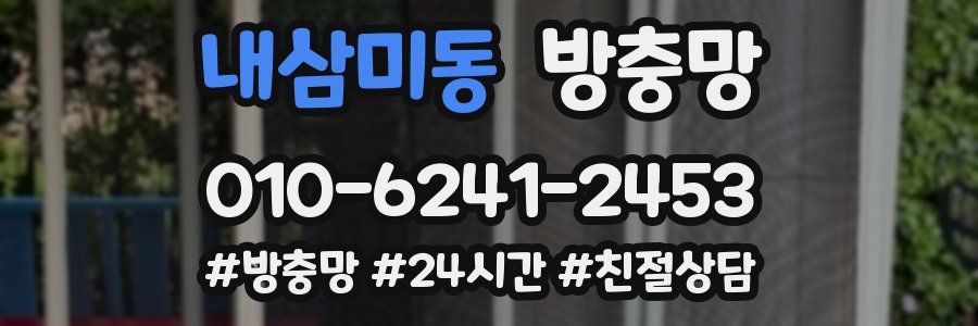 내삼미동 방충망