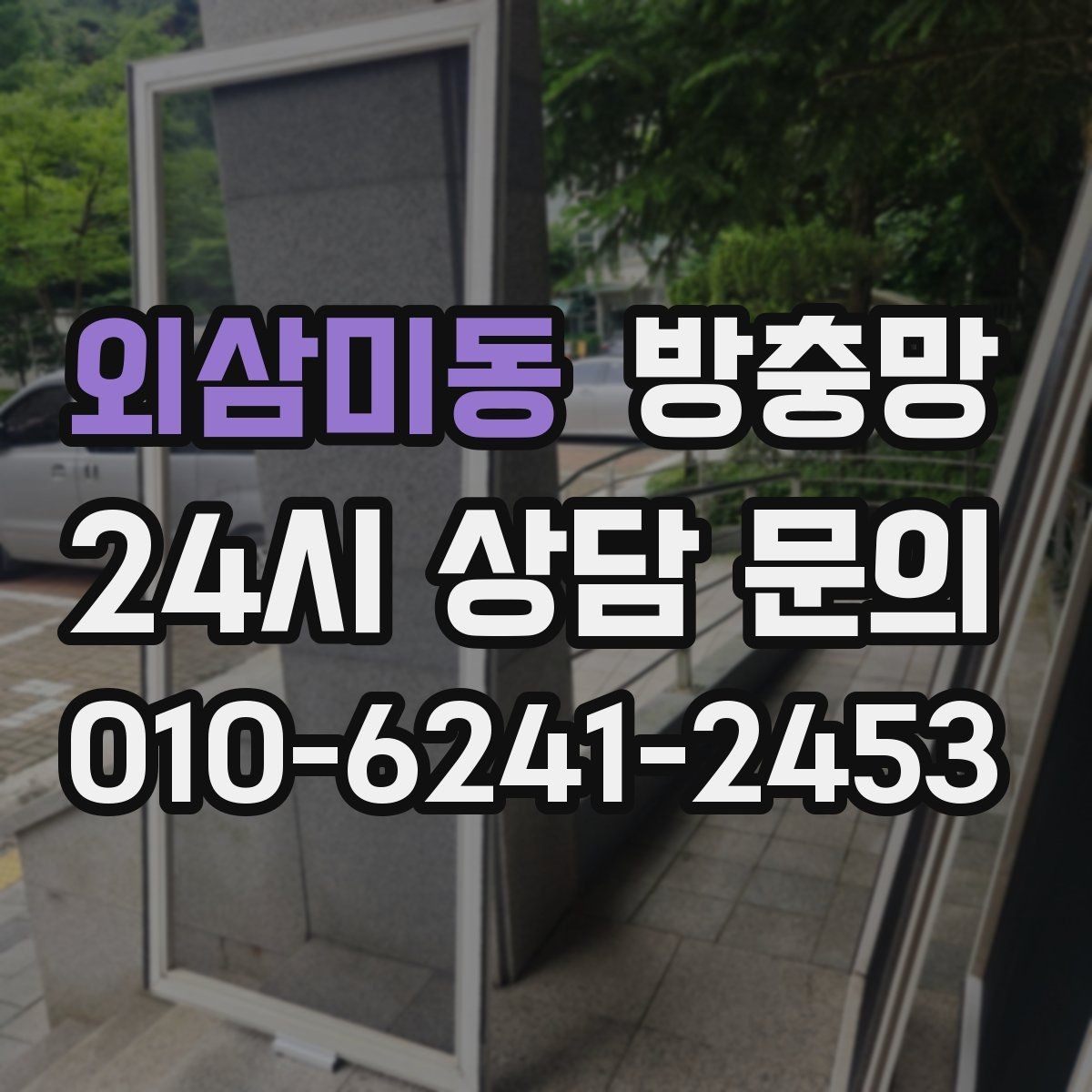 외삼미동 방충망 날벌레가 계속 들어오면 망 상태를 보세요