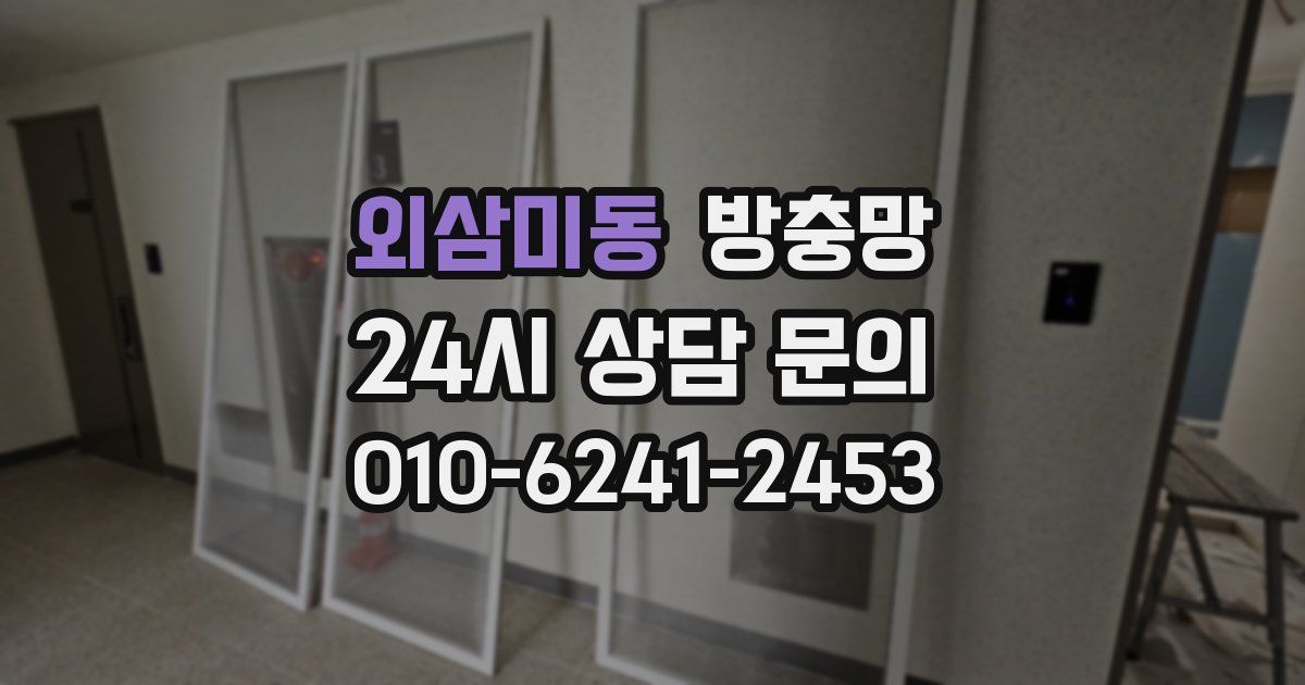 외삼미동 방충망