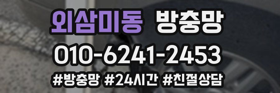 외삼미동 방충망