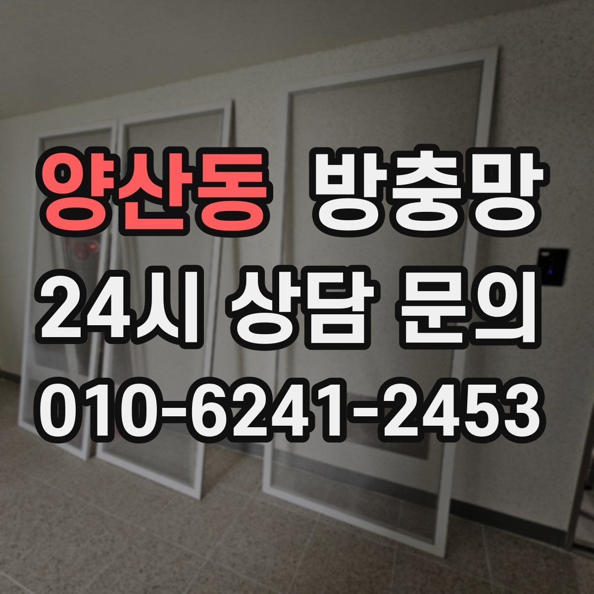 양산동 방충망 틈으로 벌레가 들어오면 아이가 더 예민해집니다