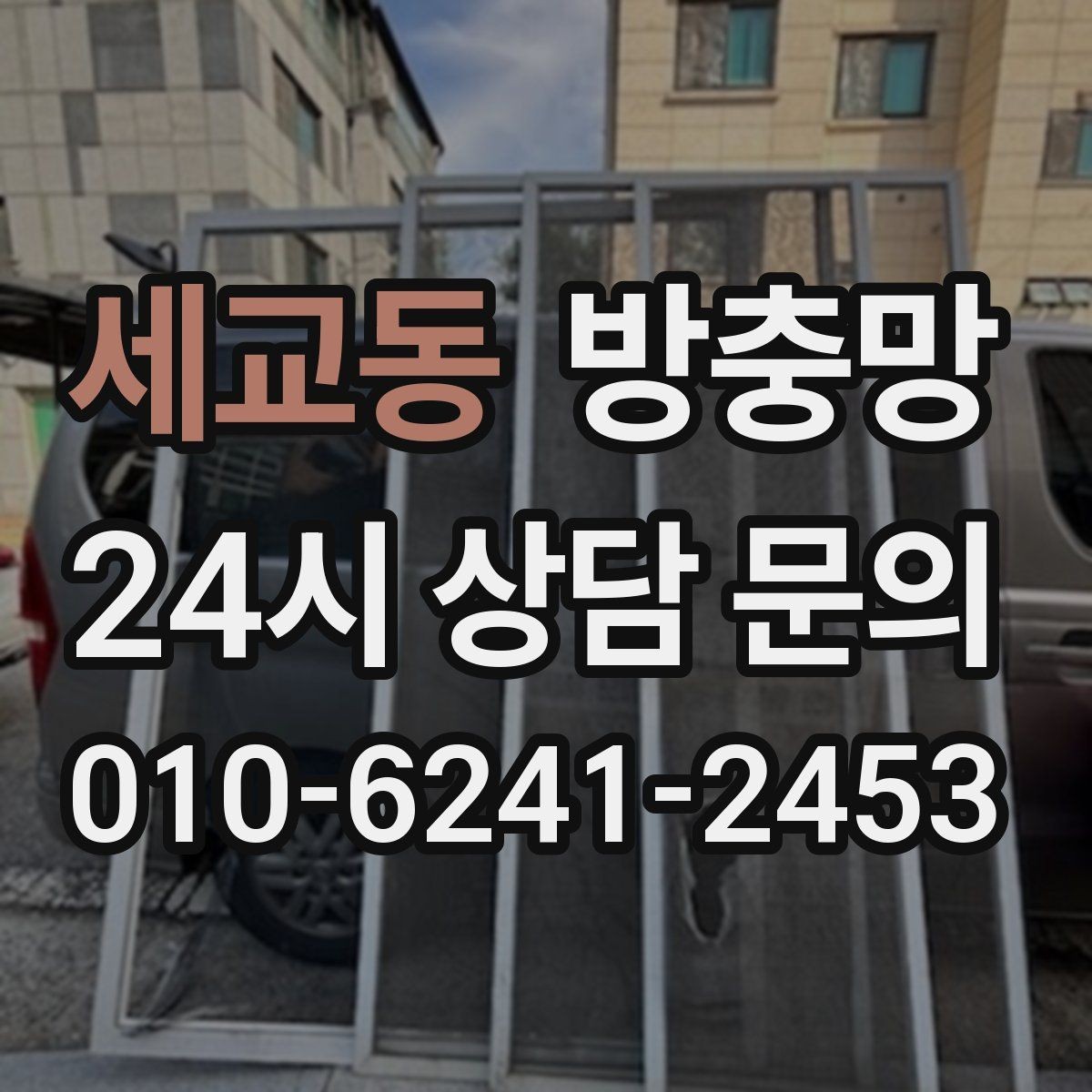 세교동 방충망 방범창이 있어도 방충망은 필요합니다