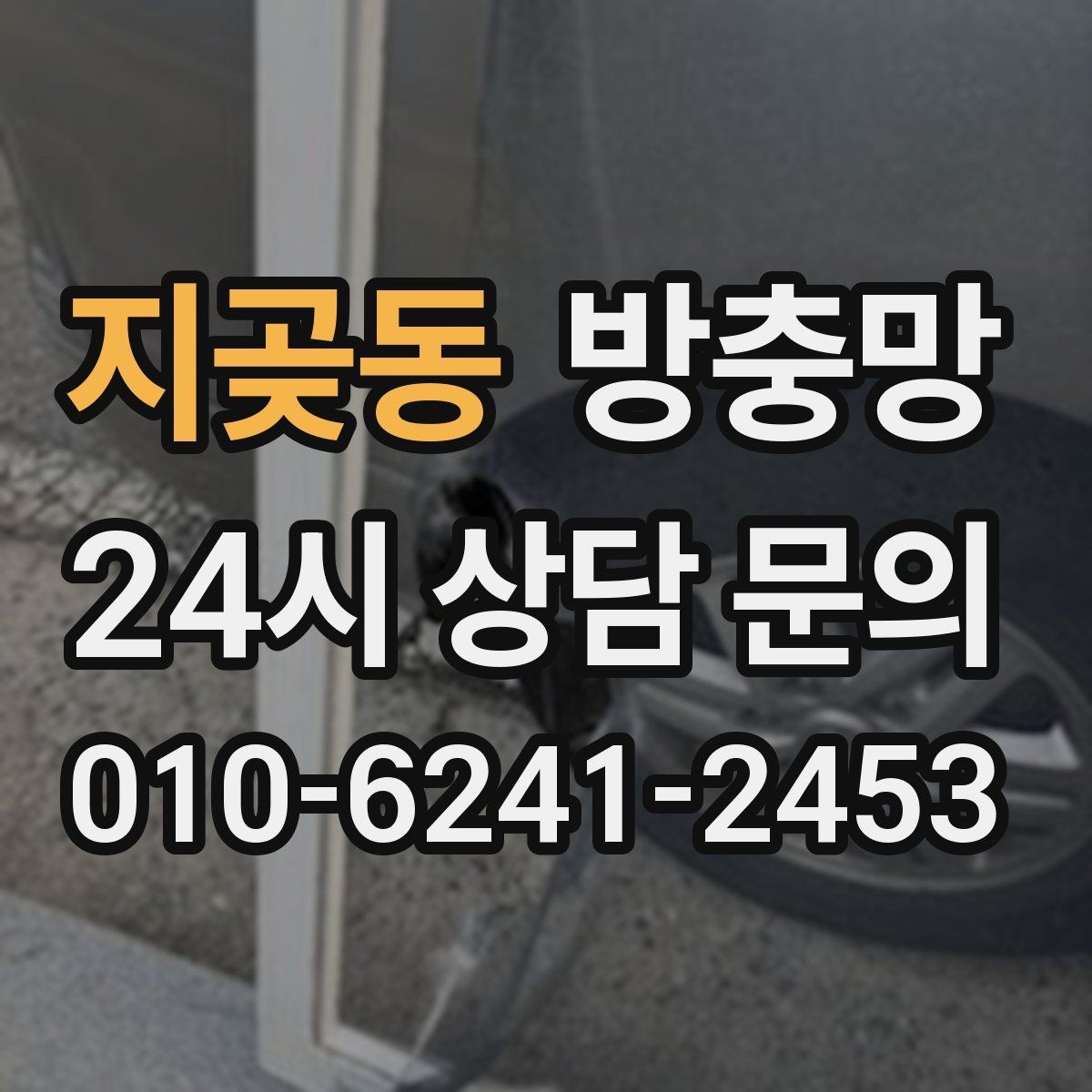 지곶동 방충망 오래돼 늘어진 망은 왜 더 잘 찢어질까