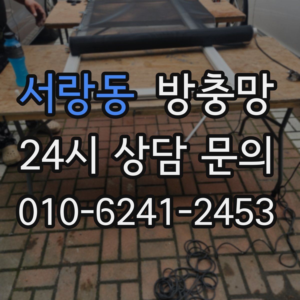 서랑동 방충망 샷시가 새것이어도 망은 낡았을 수 있어요