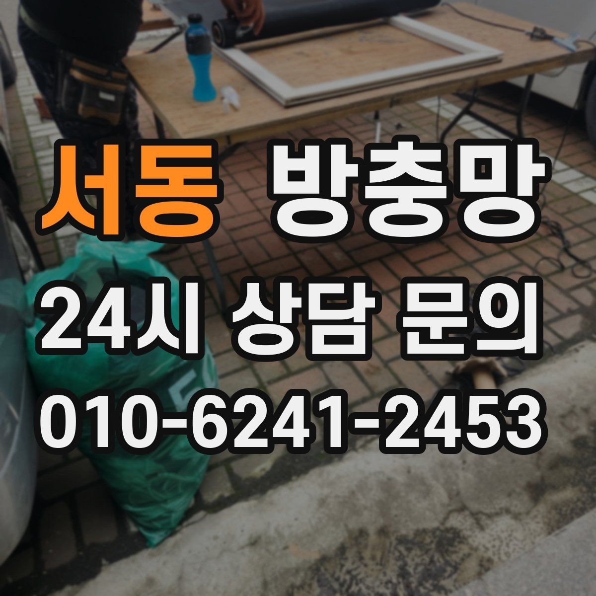 서동 방충망 부분 보수로 해결되는 경우와 아닌 경우