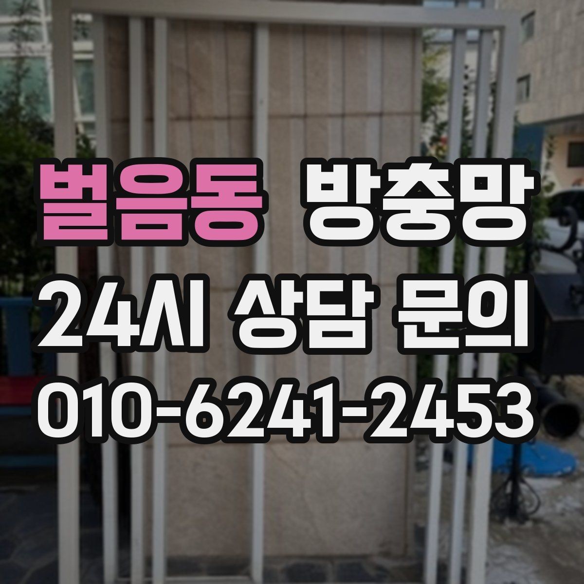 벌음동 방충망 망 손상 줄이는 청소 습관