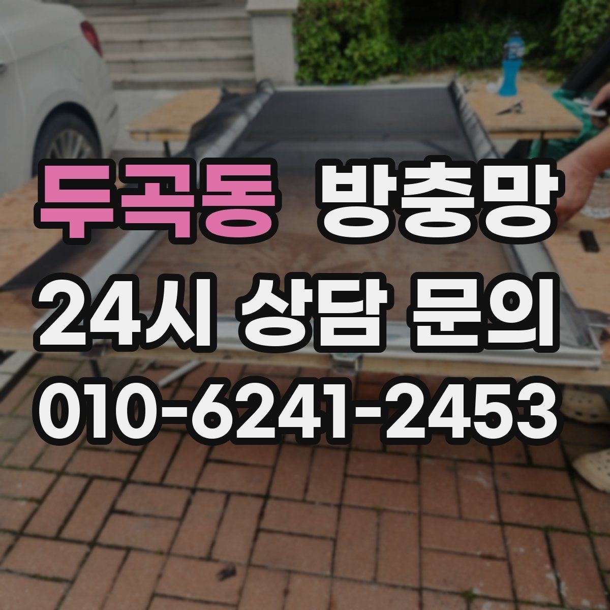 두곡동 방충망 베란다 확장 후 틈이 생기면 점검하세요