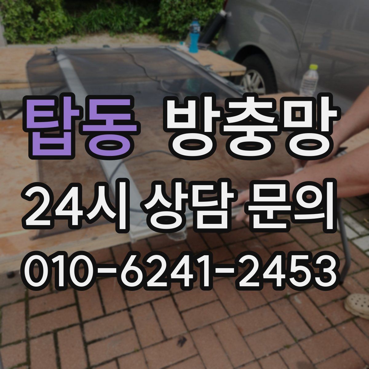 탑동 방충망 촘촘망이 오히려 답답하게 느껴질 때 대처