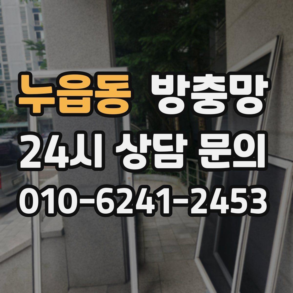 누읍동 방충망 방충망이 있어도 벌레가 들어오는 이유 5가지