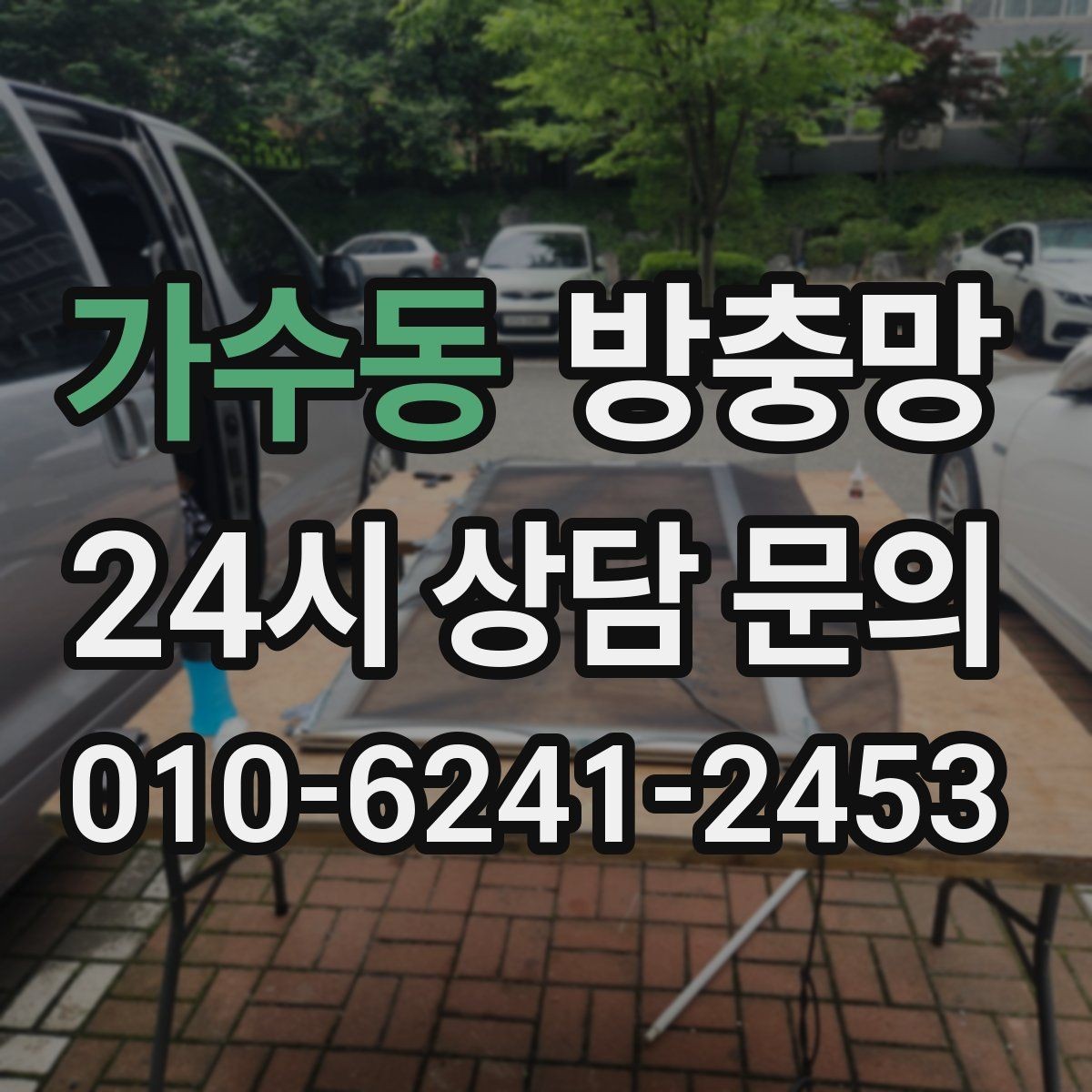 가수동 방충망 부분 보수로 해결되는 경우와 아닌 경우