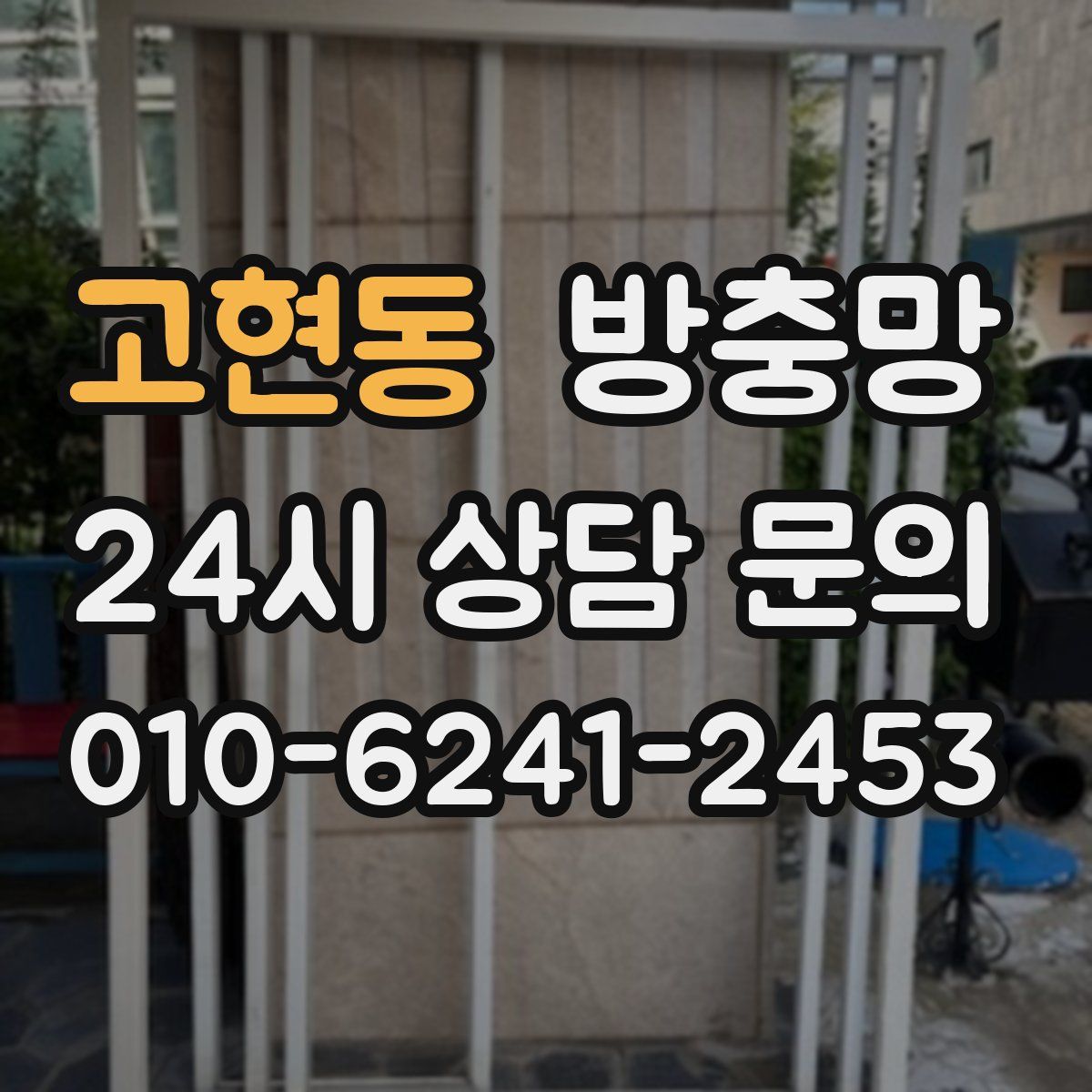 고현동 방충망