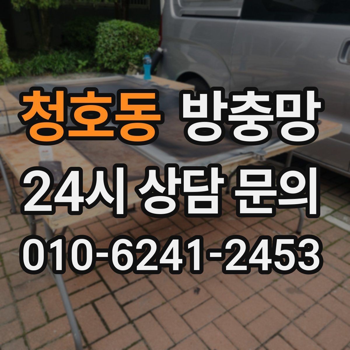 청호동 방충망 창 개수와 크기에 따라 달라지는 진행