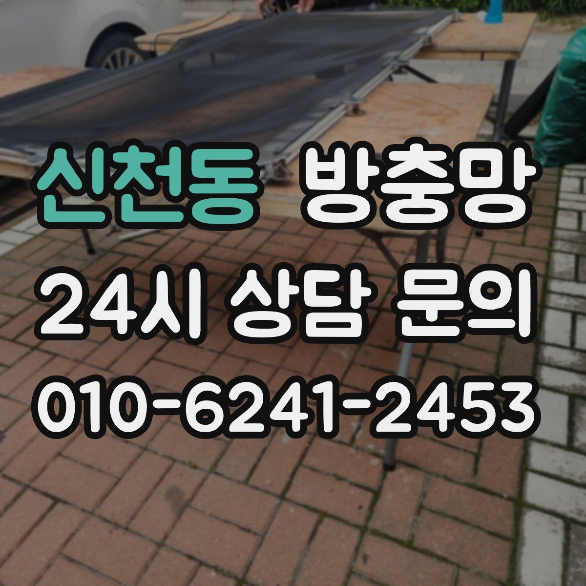 신천동 방충망 보수 테이프가 금방 떨어지는 이유