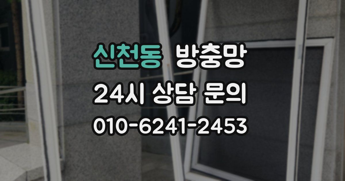 신천동 방충망