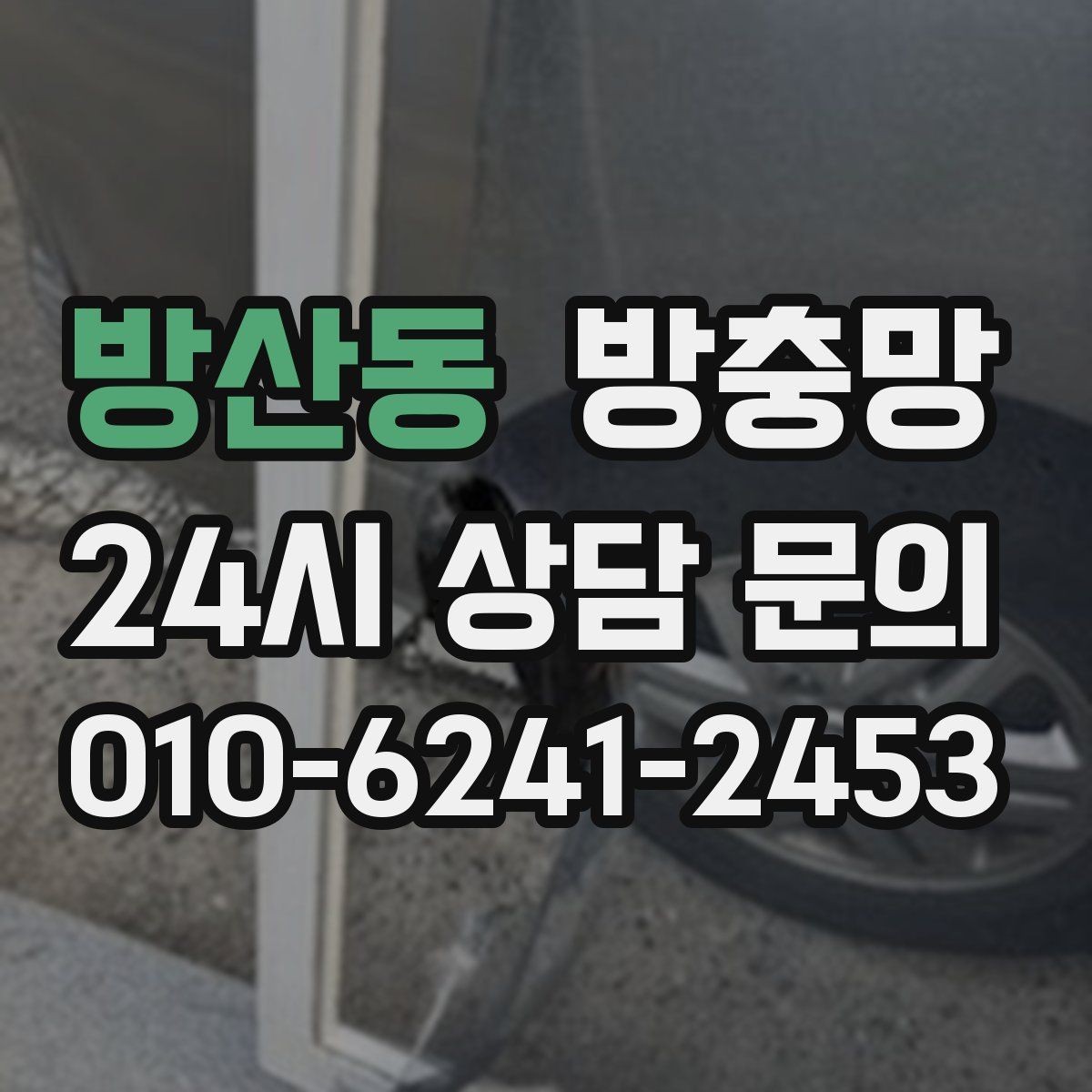 방산동 방충망 초파리 늘기 전에 주방 창을 먼저 확인