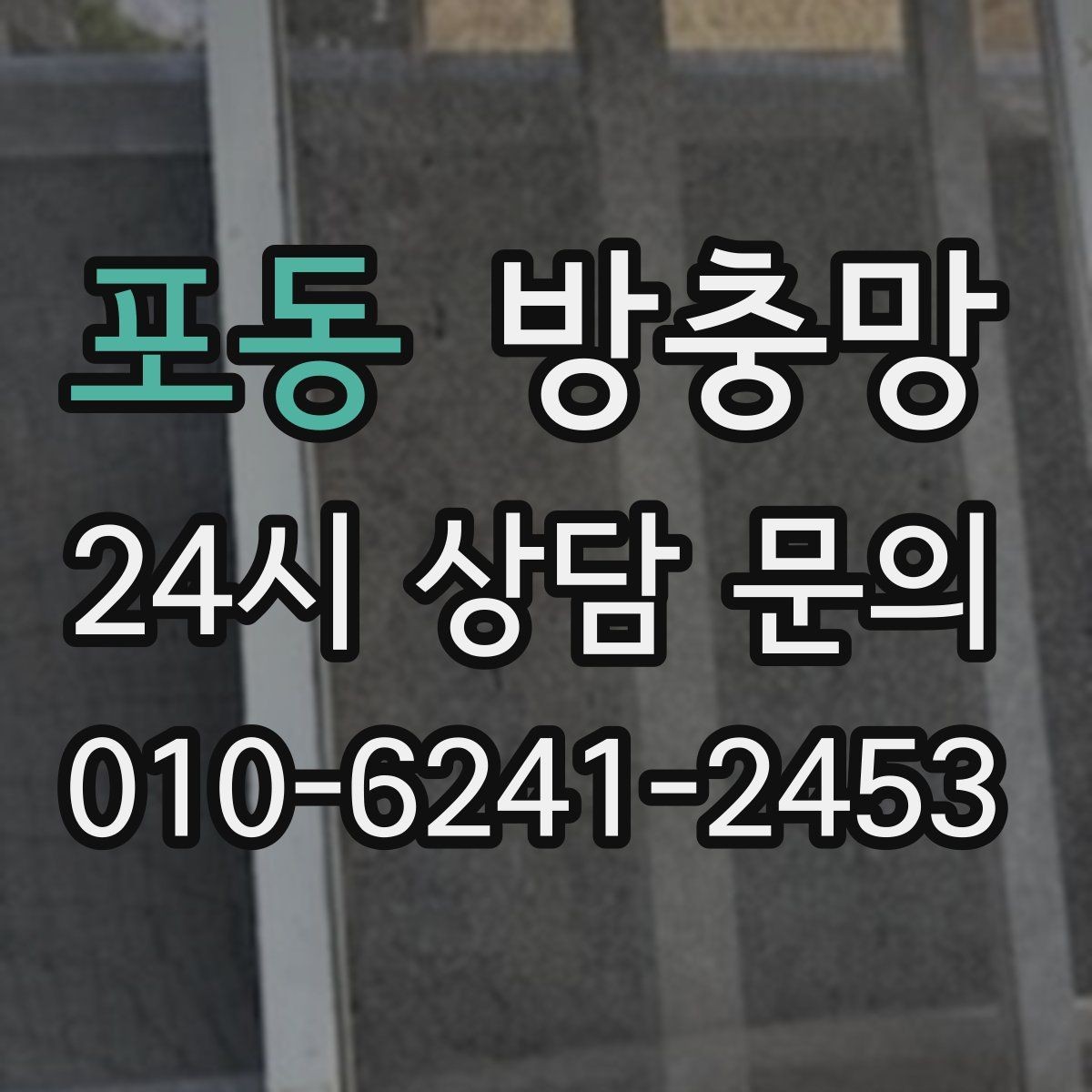 포동 방충망 고정 고무 교체만으로 해결되는 케이스