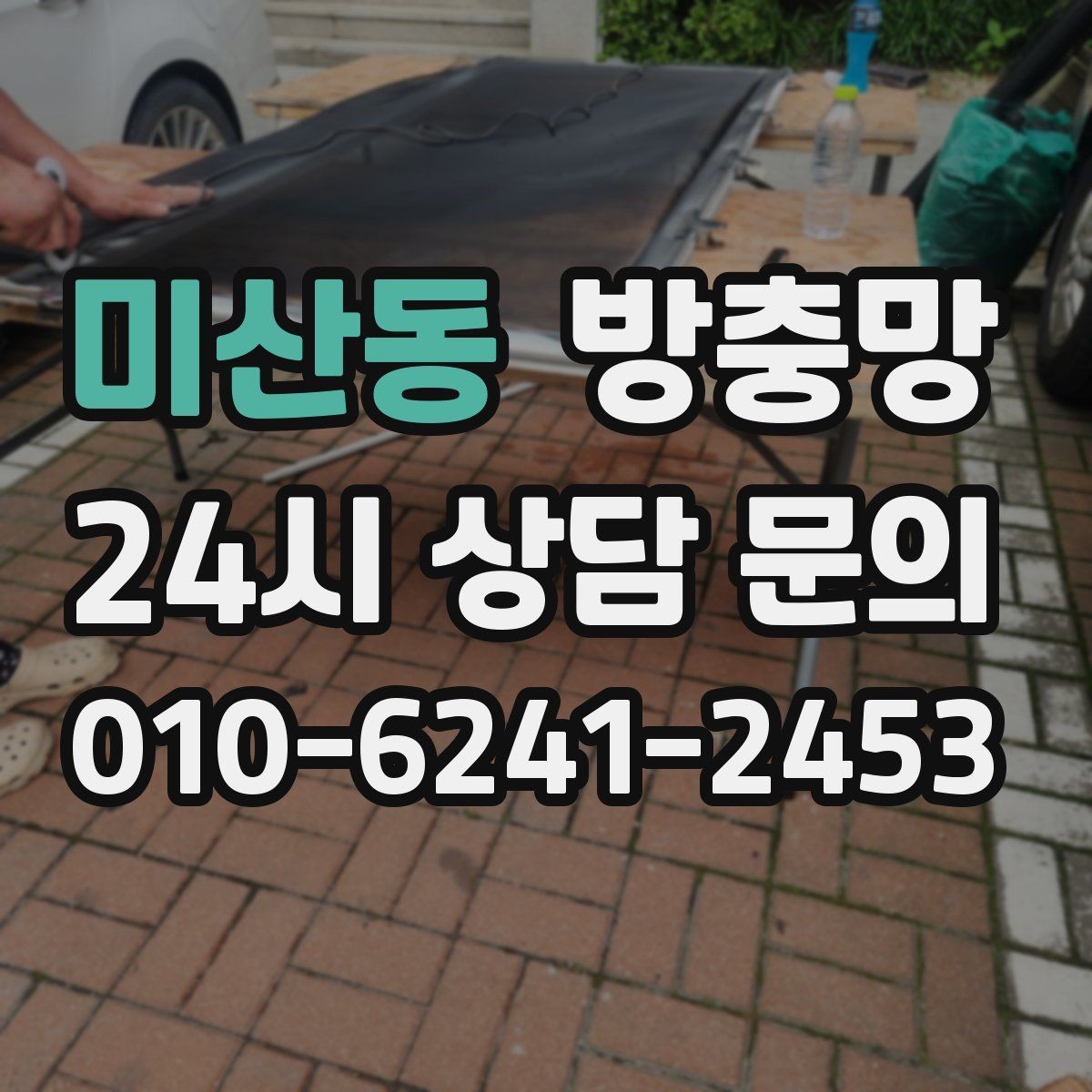 미산동 방충망 불 켜면 벌레가 몰리는 집은 이렇게 관리