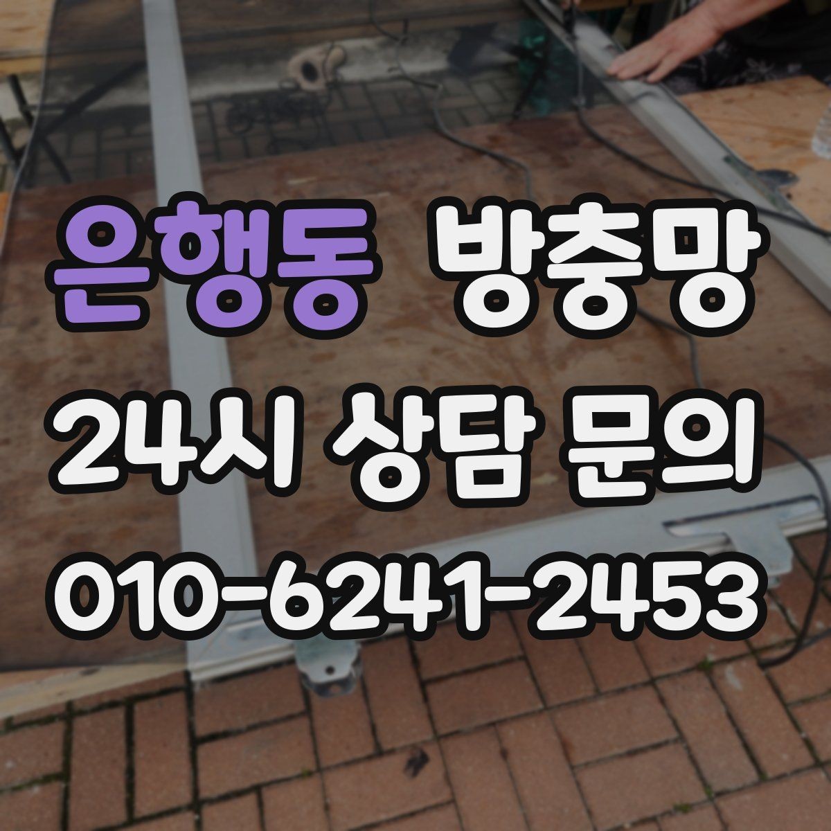 은행동 방충망 고정 고무만 교체해도 깔끔해지는 경우