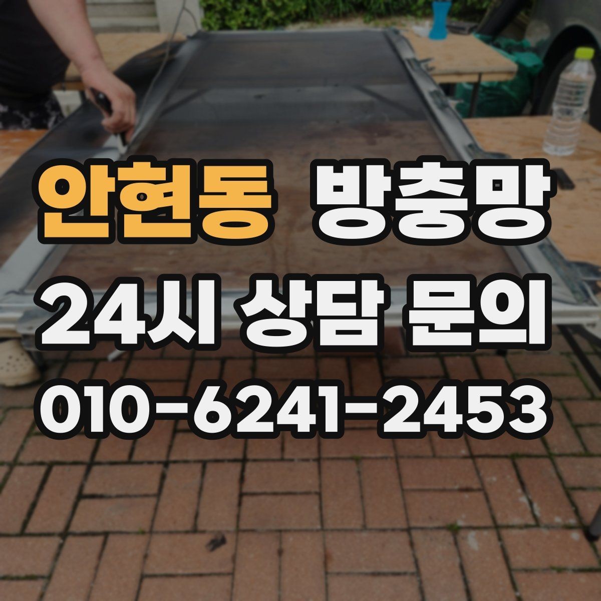 안현동 방충망 비 맞는 창은 틀 변형이 생길 수 있어요