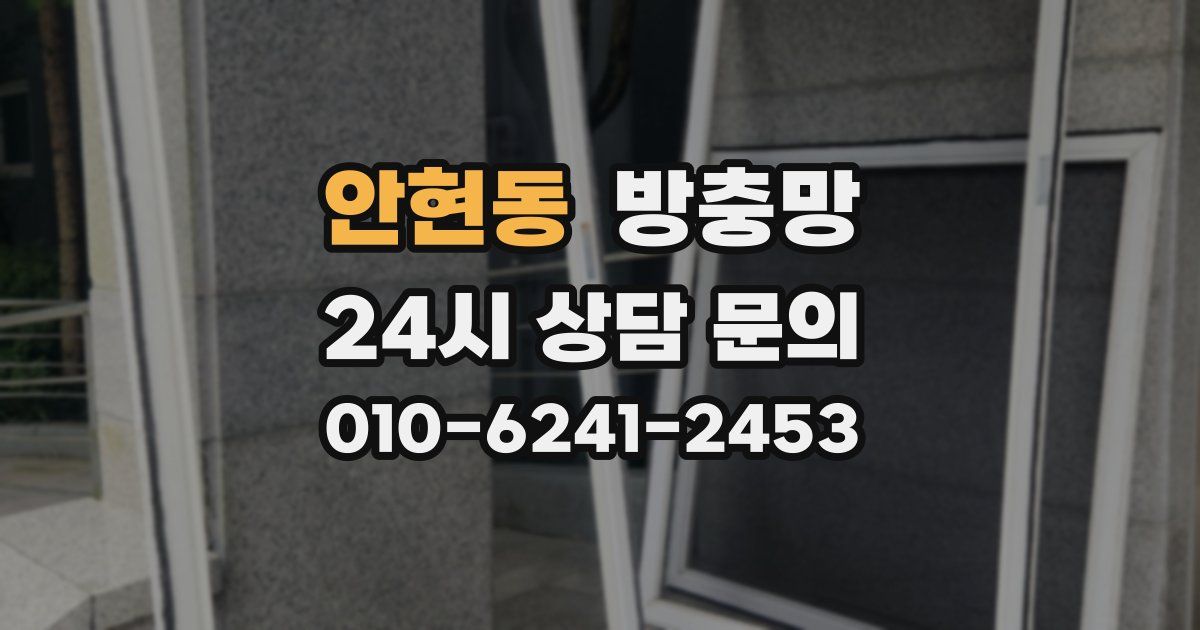안현동 방충망