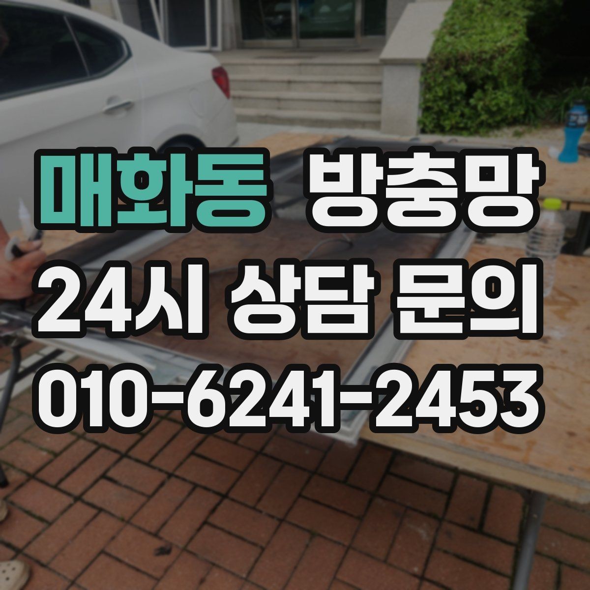 매화동 방충망 틀 손상 줄이는 사용 습관