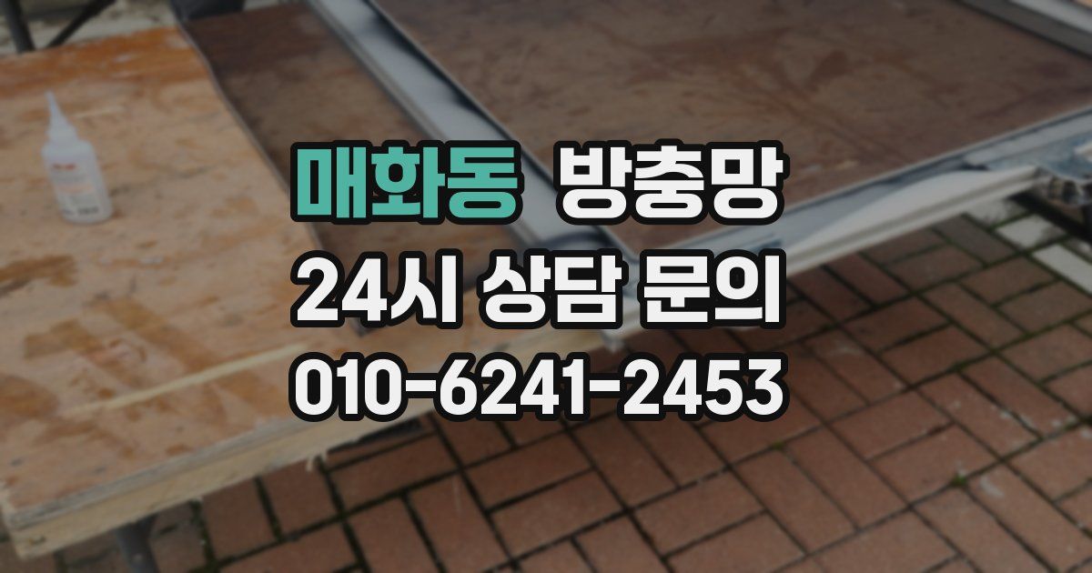 매화동 방충망