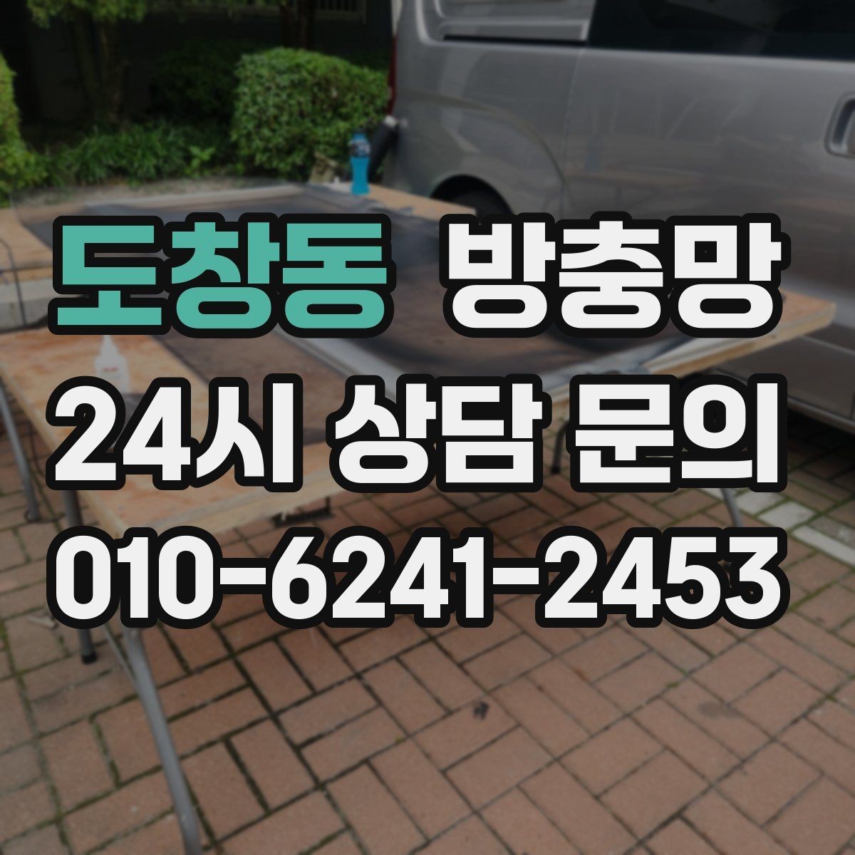 도창동 방충망 바퀴가 닳아 기울어지면 틈이 생깁니다