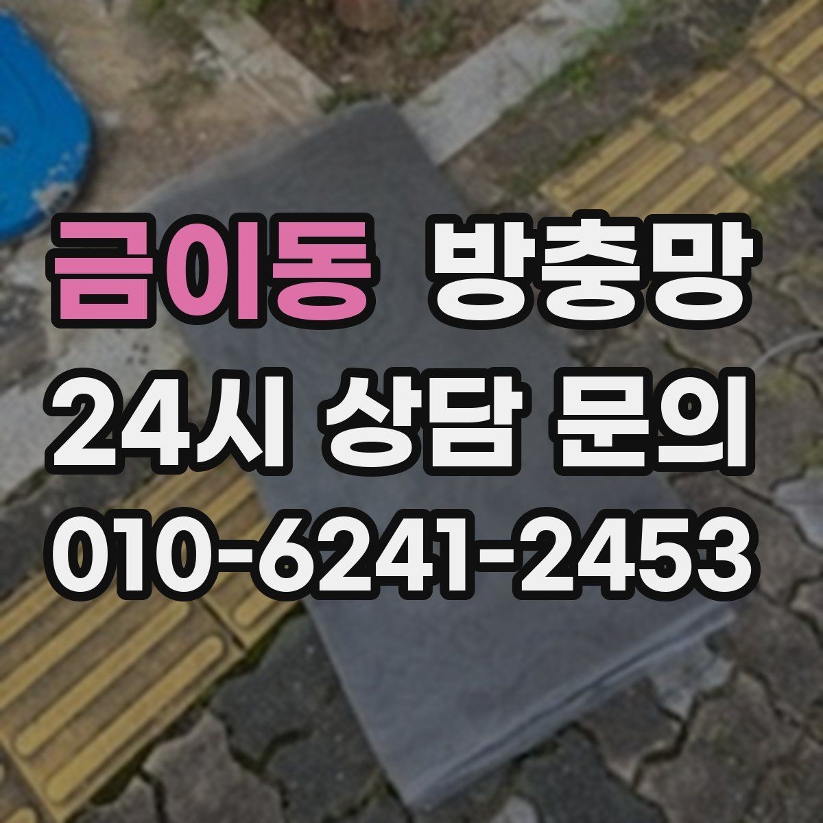 금이동 방충망 방충망과 창문이 따로 노는 느낌이라면