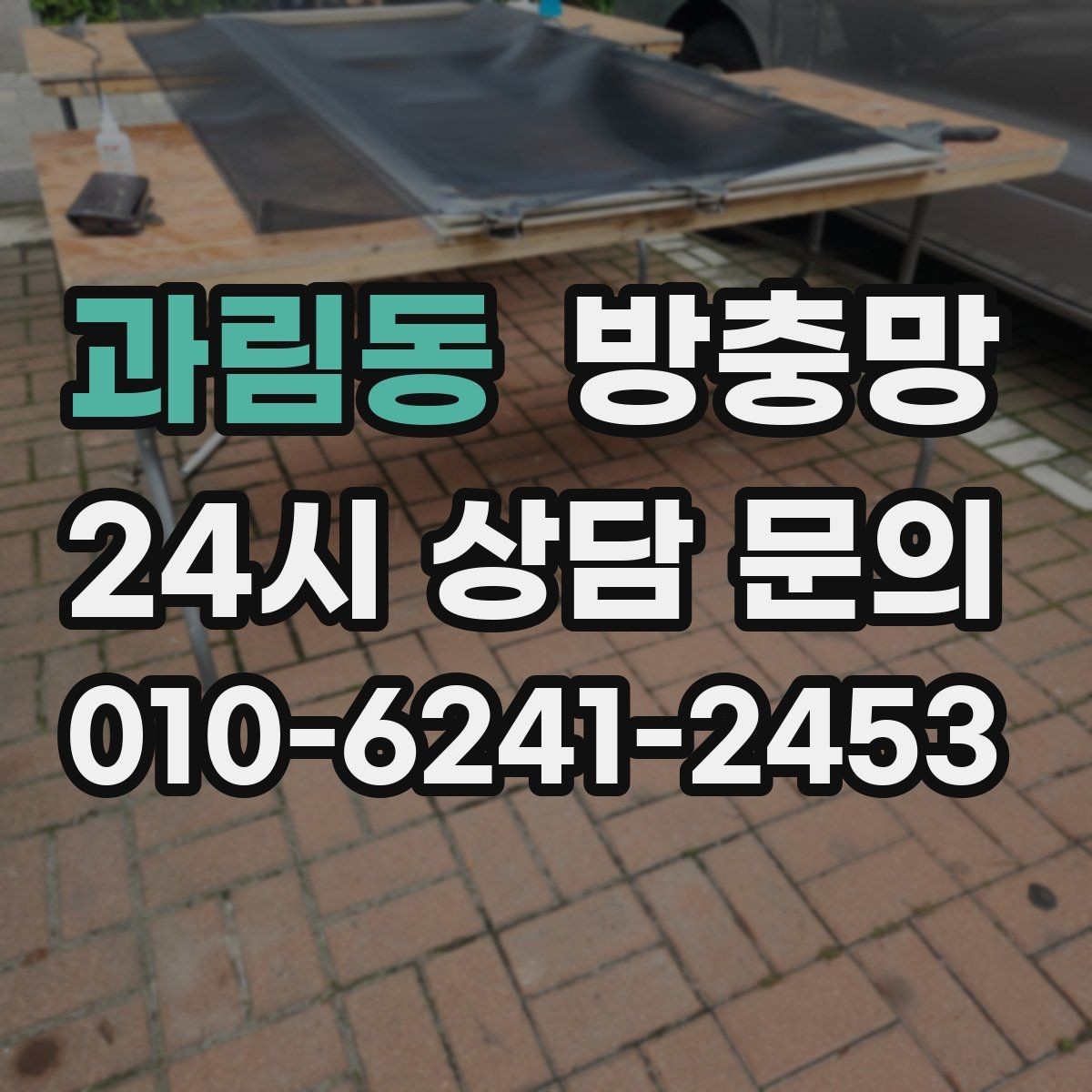과림동 방충망 비 오는 날 창문 열면 벌레 유입이 늘어나는 이유