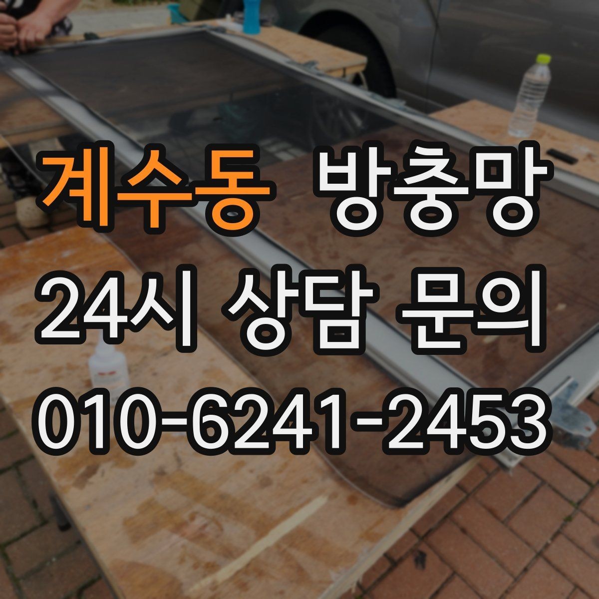 계수동 방충망 창문 열 때마다 걸리면 틀 변형을 의심