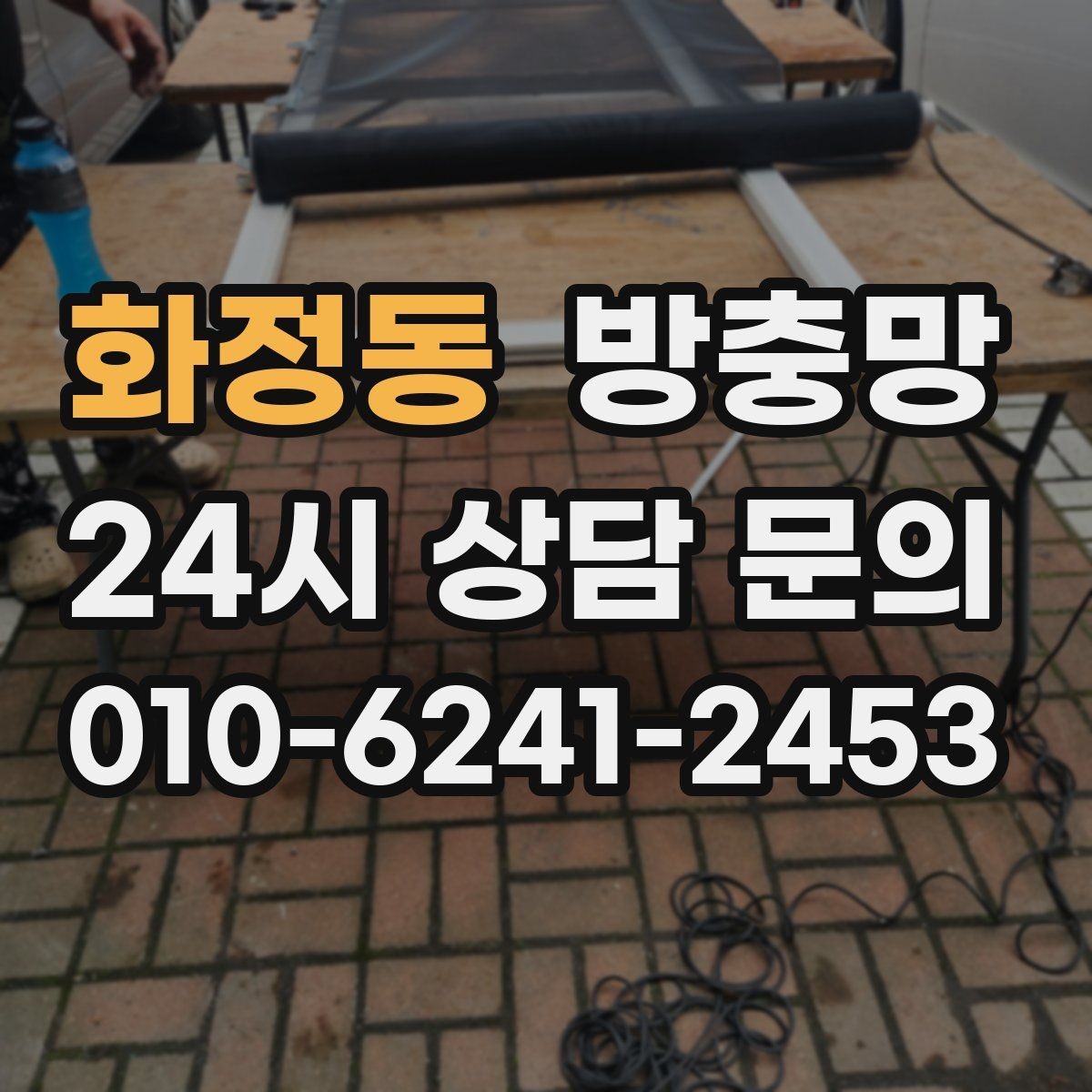 화정동 방충망 망 찢어짐이 잦은 집의 공통 문제